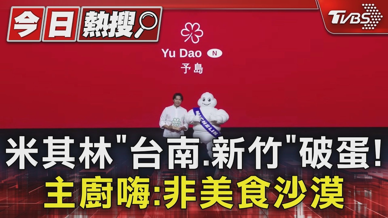 影音／米其林指南「台南、新竹」終於破蛋！　主廚嗨：不是美食沙漠