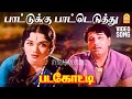 Paattukku Patteduthu HD Video Song பாட்டுக்கு பாட்டெடுத்த�