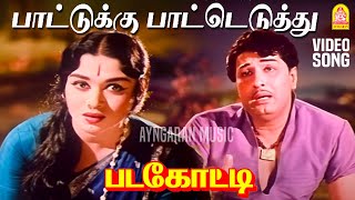 Download lagu Paattukku Patteduthu | HD Video Song | பாட்டுக்கு பாட்டெடுத்து | Padagotti | MGR | Saroja Devi mp3 Download lagu Paattukku Patteduthu | HD Video Song | பாட்டுக்கு பாட்டெடுத்து | Padagotti | MGR | Saroja Devi mp3