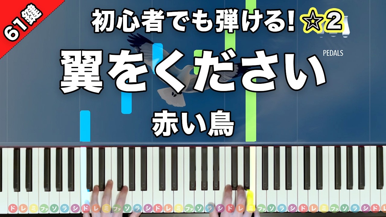 「翼をください」赤い鳥【初心者でも絶対弾ける！ピアノの弾き方】☆2