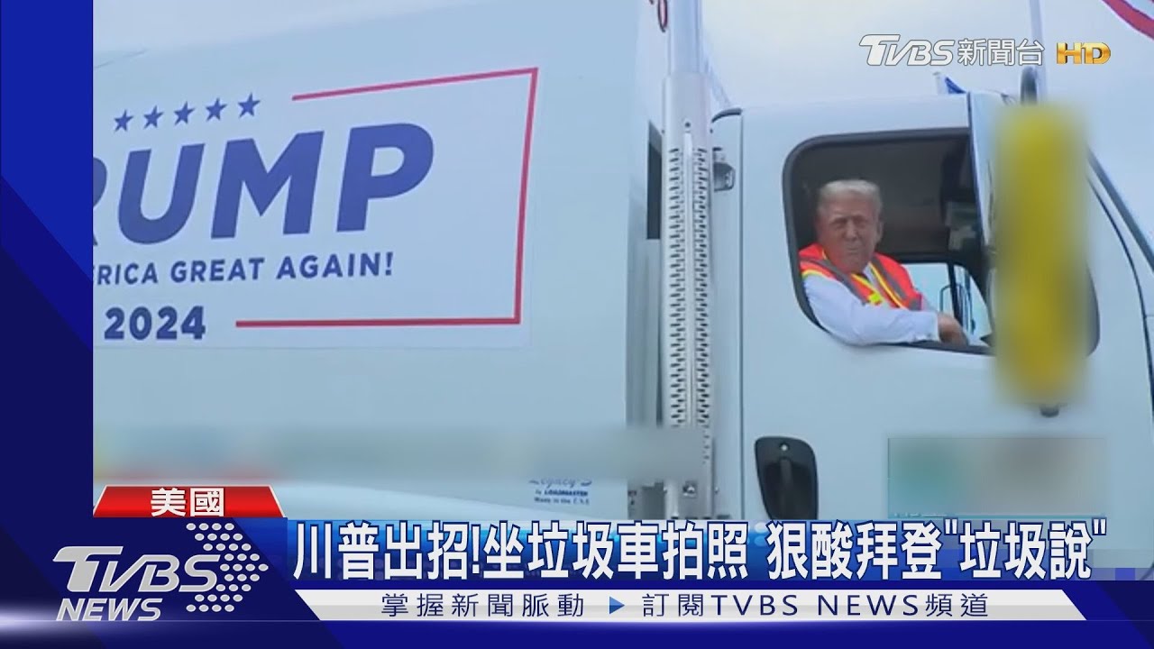 川普出招!坐垃圾車拍照 狠酸拜登「垃圾說」