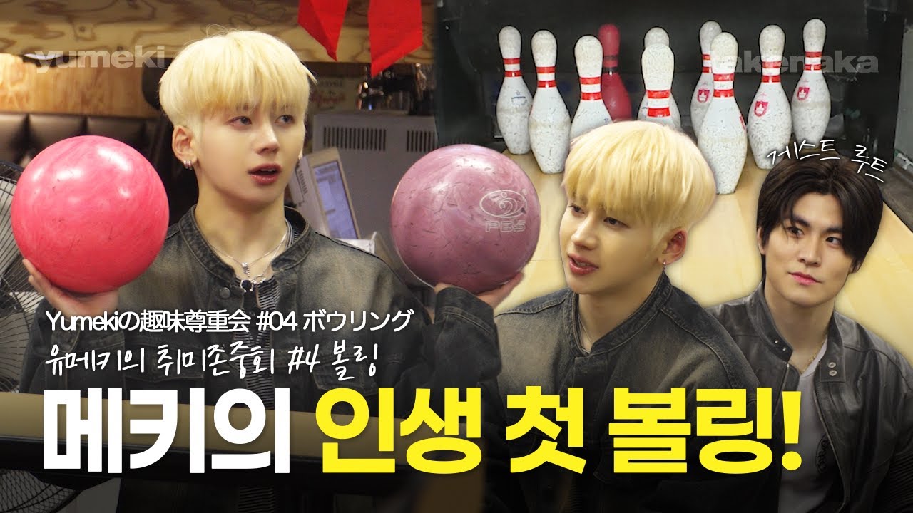 [취미존중회 EP.4] 갑차기스러운데… 첫 도전에 스트라이크 쳐도 돼?🎳👀 with 루트