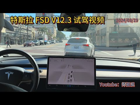 特斯拉FSD V12.3试驾   Tesla | 特斯拉 | FSD V12.3 | AI | 自动驾驶 | 马斯克 | 机器人 | 视觉识别系统 | 安全 |  20240319师姐说