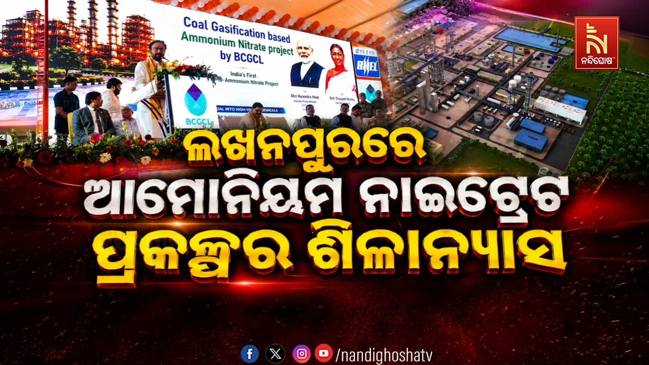 🔴Live | ଲଖନପୁରରେ ଆମୋନିୟମ ନାଇଟ୍ରେଟ ପ୍ରକଳ୍ପର ଶିଳାନ୍ୟାସ | Na