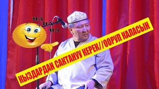 АБДЫЛДА ИМАНКУЛОВДОН//НЕМЕ ПОТОЛОК//БООРДУ 100 % ЭЗГЕН САТИРА