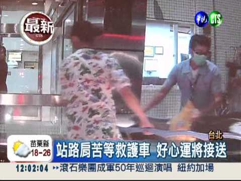 傷者苦等救護車 運將奔波救14人