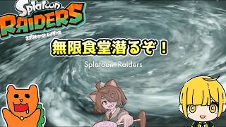 【スプラトゥーンレイダース】フレンドと無限食堂でひたすら潜るぞ！ウズマキバスターの可能性（難易度サバイバー）