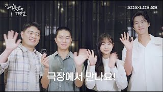 [그 여름날의 거짓말] 영화 소개 영상