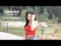 แค่คนคุย ลำไย ไหทองคำ Cover By BB Cupcake