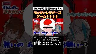 - 【テンションMAX】歌い手界隈最強の4人に『KING』でモッツァレラチーズ歌ってみたをさせてみたらテンションが崩壊したwwwwwwwwwwwww【クレノア】 #Shorts