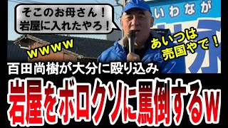 【百田尚樹の暴走ｗ】岩屋毅をボロクソに罵倒する日本保守党の百田尚樹。岩永京子を応援しに大分３区にまで駆けつける【手軽に国会中継】