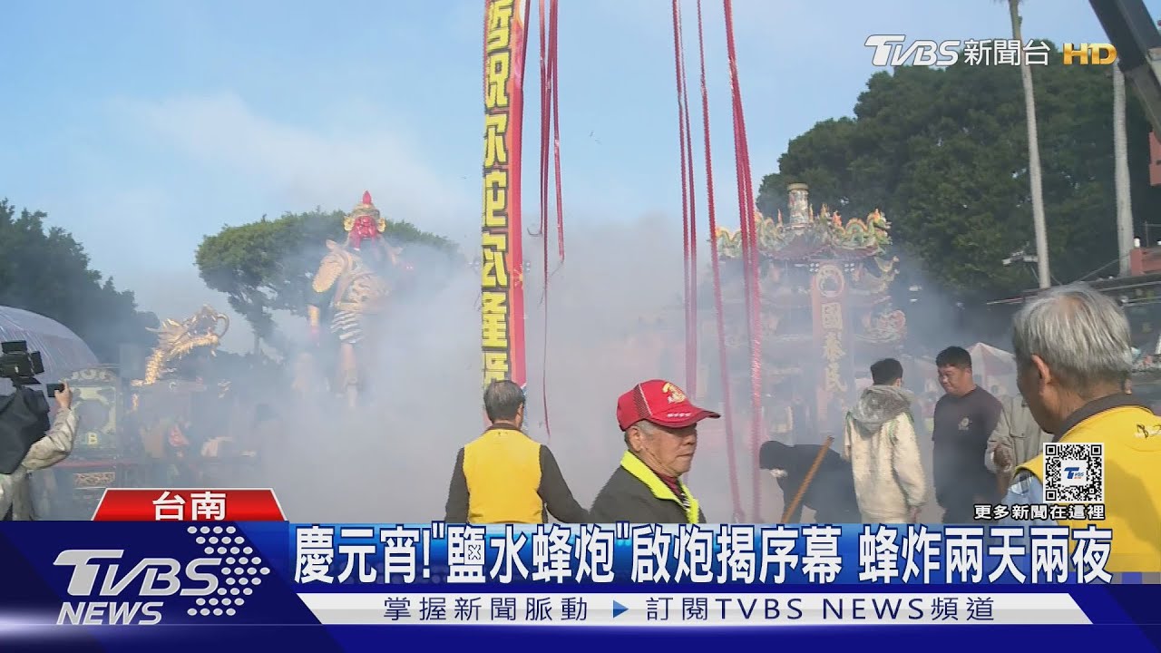 慶元宵!「鹽水蜂炮」啟炮揭序幕 蜂炸兩天兩夜