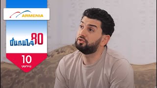 Ժառանգ80, Սերիա 10 / Zharang80