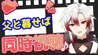 【#同時視聴】映画を観て歴史を学ぼう！ 【父と暮せば】 #映画【鈴鹿杜舞紅/ #Vtuber】