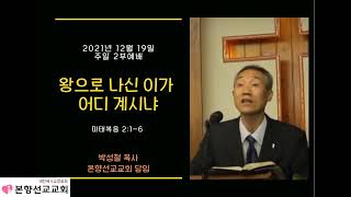 2021년12월19일, 마태복음2:1-6(왕으로 나신 이가 어디 계신냐)