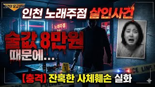 Download lagu [충격 실화]인천 노래주점 살인사건 - 술값 8만원 시비로 시작된 잔혹한 사체훼손 범죄 mp3