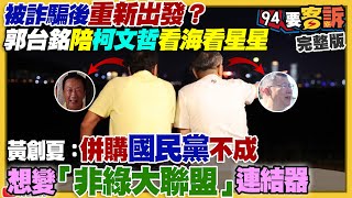 郭台銘柯文哲手拉手看海!侯友宜變第三者?