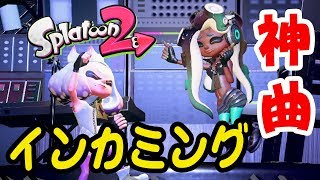スプラトゥーン2　テンタクルズ出演ＰＶを作ってみたよ　メインテーマ曲『インカミング』Splatoon2【くろねこげーむ】