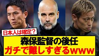 【悲報】森保監督の後任、ガチで難しすぎるwwwww