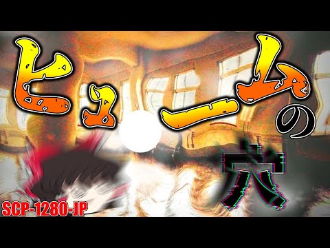 【ゆっくり解説】そしてすべて“無”に帰す。ヒュームの穴 SCP-1280-JP