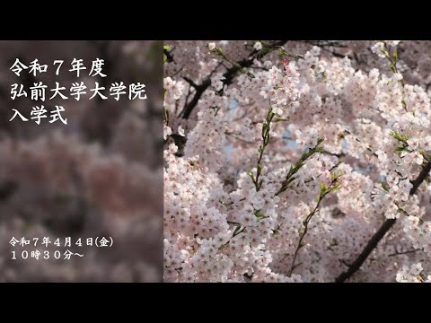令和7年度弘前大学大学院入学式