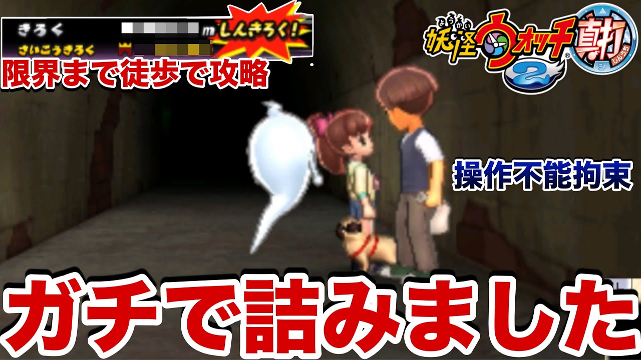 えんえんトンネルを限界まで進んだらガチで操作不能で詰んだ。【妖怪ウォッチ2真打】#25