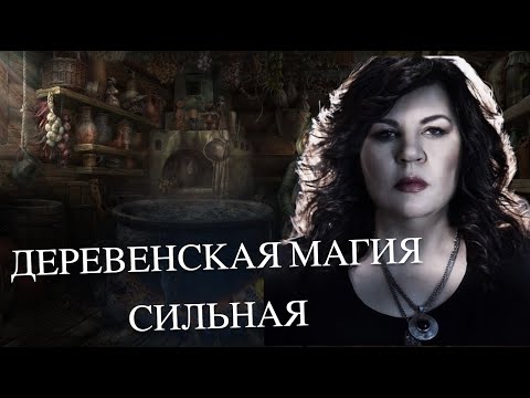 Деревенская магия СИЛЬНАЯ от Надежды Шевченко