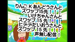 【スワップ】りんごKあんどうさん！いけちゃん！ヒデデだいおうさん！と１５先！！