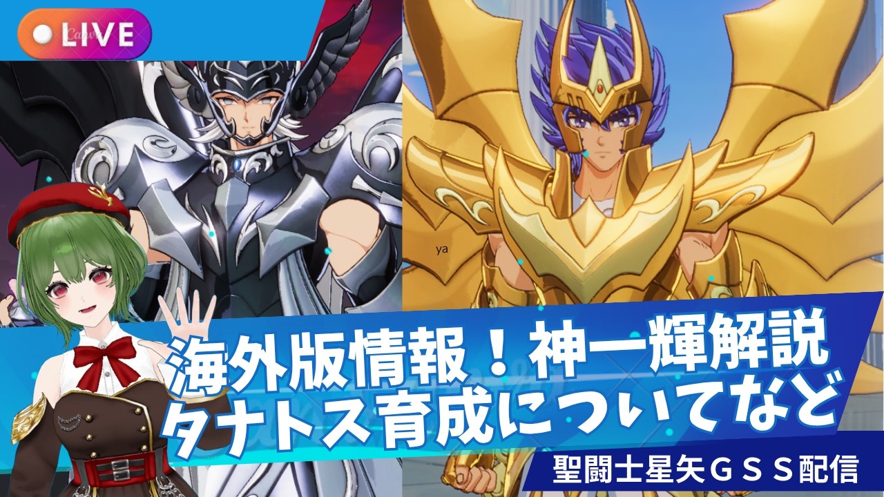 【聖闘士星矢GSS】海外版の環境や新キャラ・タナトスについて話していく！