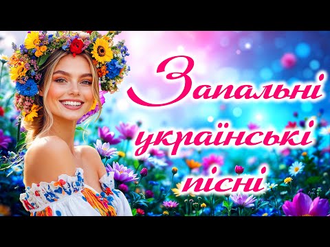 Улюблені пісні та запальні Хіти! Українська музика!