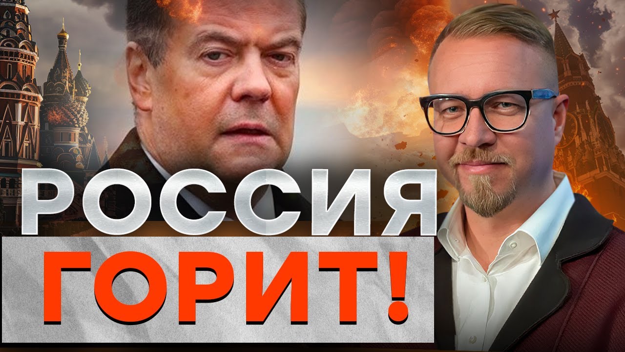 МЕДВЕДЕВ СНОВА ПЬЯН?! ЗАХАРОВА... КРЕМЛЬ В АГОНИИ! ТРАНССИБ ПАРАЛИЗОВАН! @TIZENGAUZ