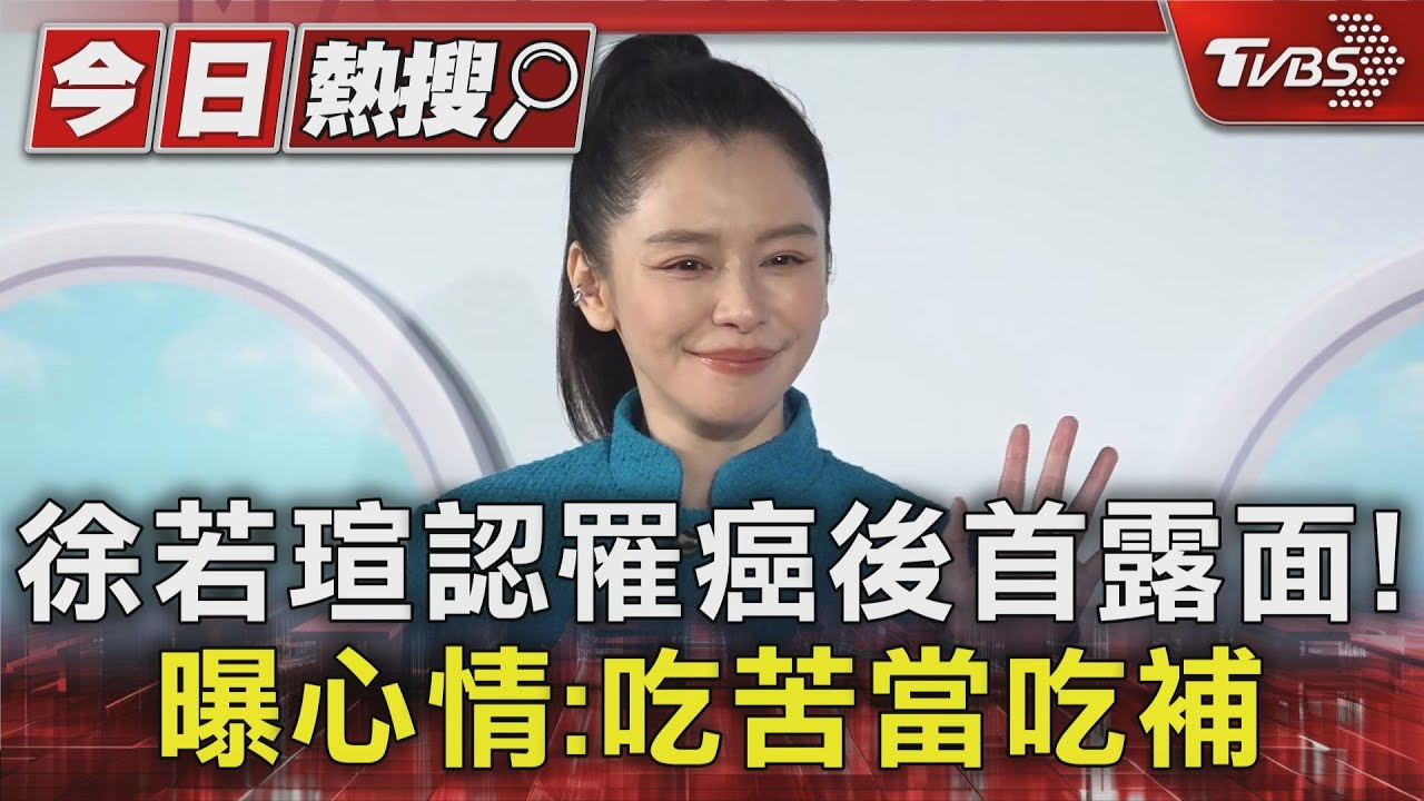 徐若瑄認罹癌後首露面!曝心情:「吃苦當吃補」坦言「樂觀」最重要