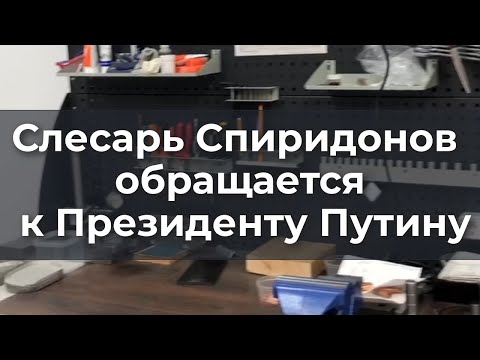 Слесарь Спиридонов обращается к Президенту Путину