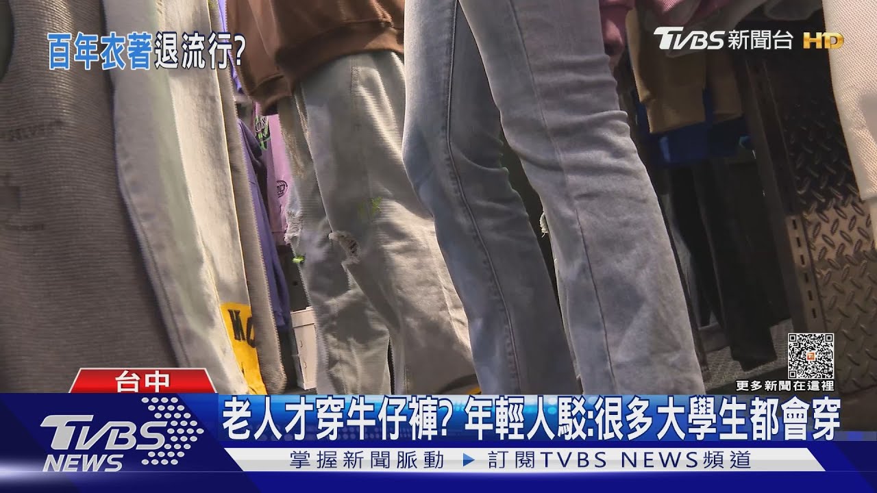 老人才穿牛仔褲? 年輕人駁:很多大學生都會穿