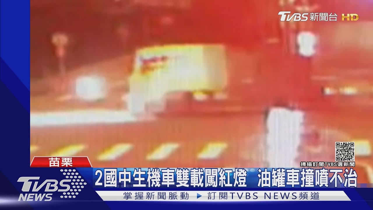 2國中生機車雙載闖紅燈 油罐車撞噴不治