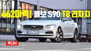 462마력! 볼보 S90 T8 리차지 AWD 시승기, 2024 Volvo S90 T8 Recharge test drive, review