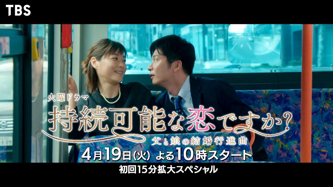 [新火曜ドラマ]『持続可能な恋ですか？～父と娘の結婚行進曲～』人生再チャレンジの父娘に波乱の恋物語が幕を開ける… 4月19日スタート!! 【TBS】