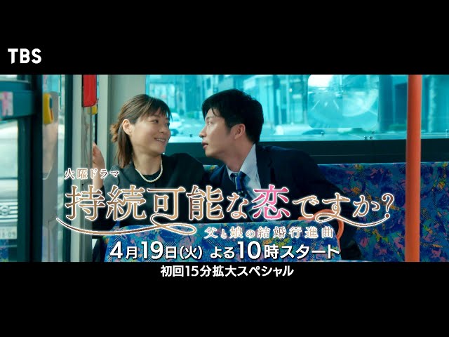 [新火曜ドラマ]『持続可能な恋ですか？～父と娘の結婚行進曲～』人生再チャレンジの父娘に波乱の恋物語が幕を開ける… 4月19日スタート!! 【TBS】