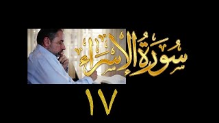 فيديو#٢٥٨ من مقاطع حظر التجول تدبر سورة الإسراء # ١٧ الآية ٧٨-٨٤ image