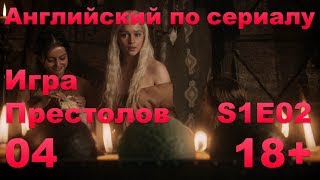 Английский по сериалам: Игра Престолов - Сезон 1 - E02 - Part 4 (диалоги, субтитры)