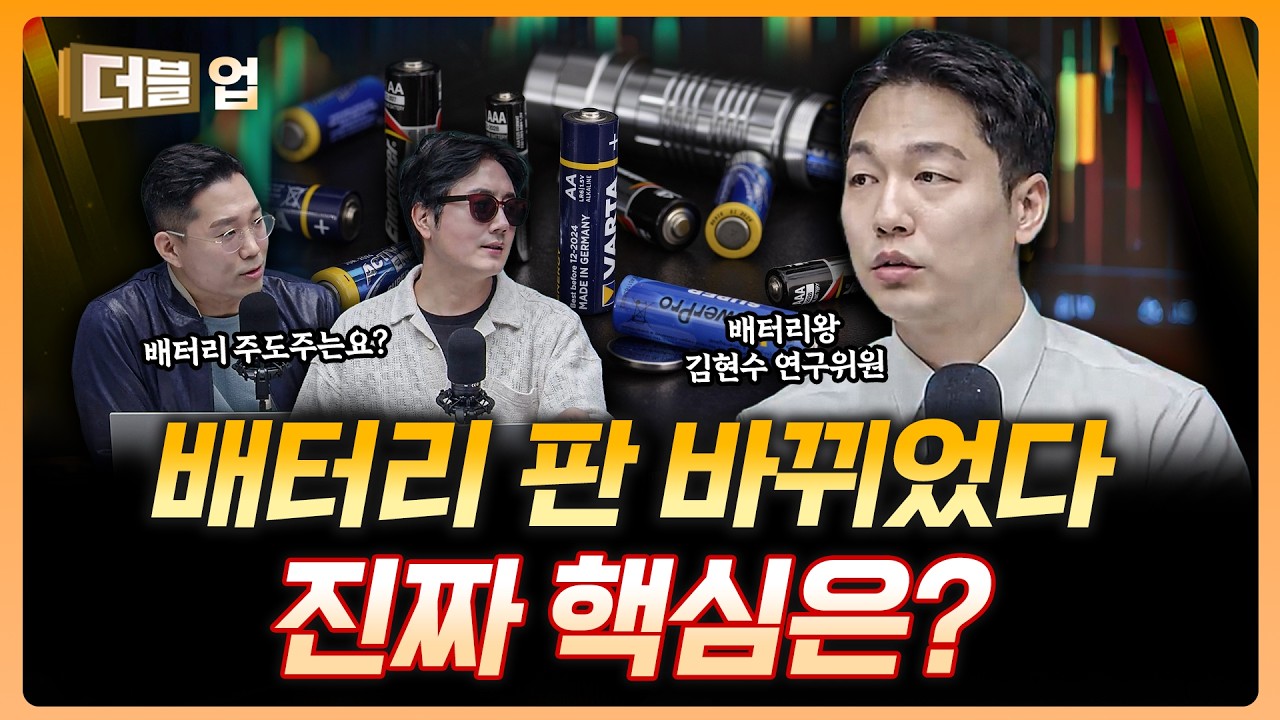 배터리 다시 간다…진짜 이유는? | 김현수 하나증권 리서치센터 연구위원 [더블 업]