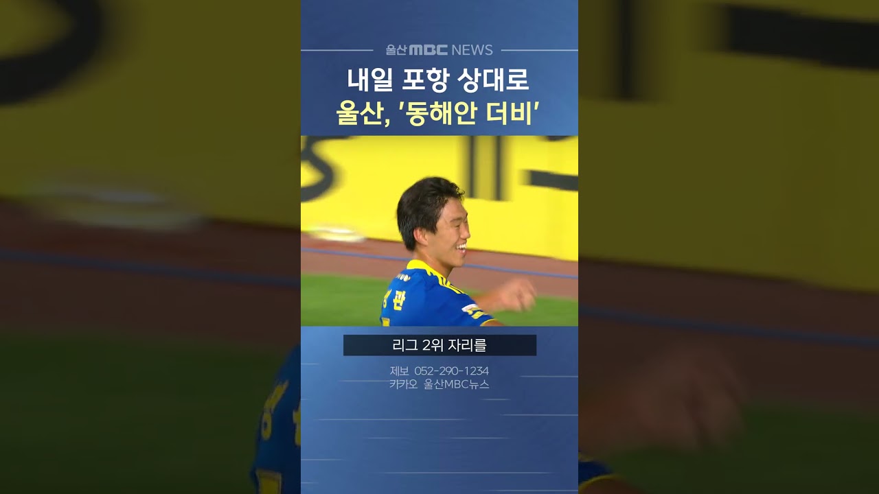 울산, 내일 포항 상대로 '동해안 더비'