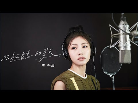 李千那 -〈不敢聽的歌〉Official Music Video