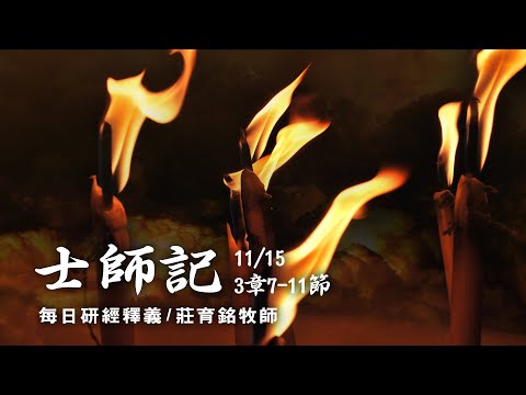 201115 士師記 3章7~11節 第一位士師俄陀聶