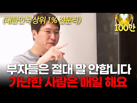 진짜 부자들은 입 밖으로 꺼내지 않아요. 가난이 평생 대물림 되는 이유 (이하영 원장 ㅣ부자들의 은밀한 술토크)