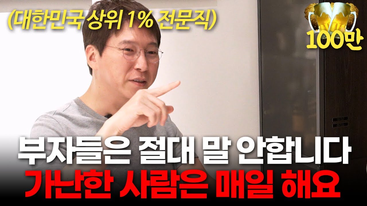 진짜 부자들은 입 밖으로 꺼내지 않아요. 가난이 평생 대물림 되는 이유 (이하영 원장 ㅣ부자들의 은밀한 술토크)