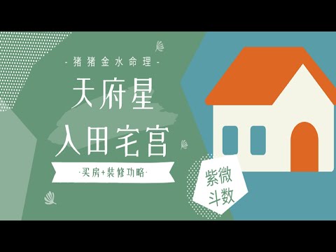 田宅紫微天府