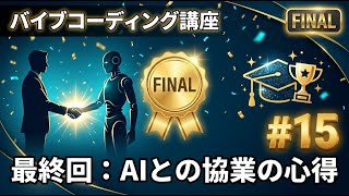 【バイブコーディング講座 #15 最終回】AIとの協業の心得 — バイブコーダーの未来と限界