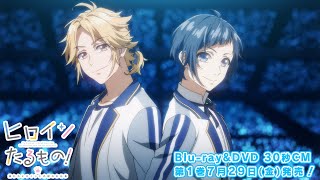 - TVアニメ「ヒロインたるもの!~嫌われヒロインと内緒のお仕事~」Blu-ray&DVD 30秒CM