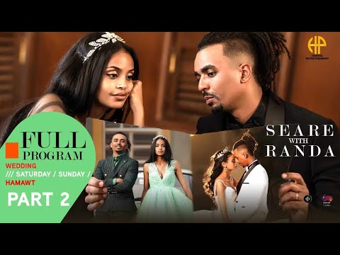 New Eritrean Video 2024...ስነ ስርዓት መርዓ ስነ ጥበበኛታት ሰዓረን ራንዳን 2ይ ክፋል (WEDDING SEARE WITH RANDA PART -2)